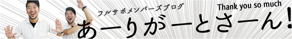 フルサポメンバーズブログ